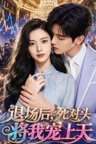 《退场后，死对头将我宠上天（37集）AI短剧 (2026)》短剧封面