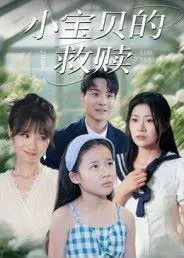 《小宝贝的救赎》短剧封面