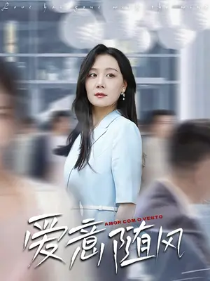 《爱意随风（50集）》短剧封面