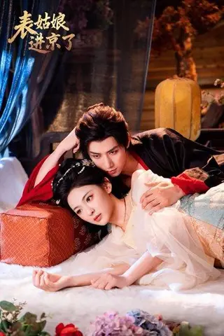 《表姑娘进京了（74集）陈政阳＆王子甲》短剧封面