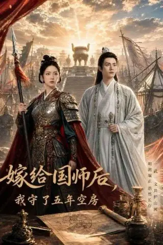 《嫁给国师后，我守了五年空房 （70集）（夸克网盘）》短剧封面