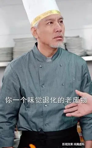 《无味神厨（52集）（夸克网盘）》短剧封面
