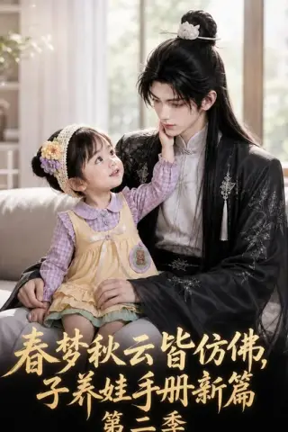 《春梦秋云皆仿佛，子养娃手册新篇第二季（85集）（夸克网盘）》短剧封面