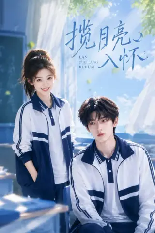 《揽月亮入怀（41集）（百度网盘）》短剧封面