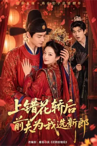 《上错花轿后前夫为我选新郎（60集）（夸克网盘）》短剧封面