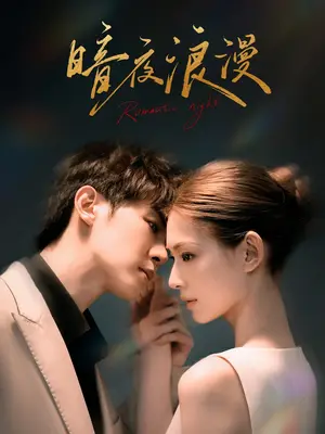 《暗夜浪漫》短剧封面