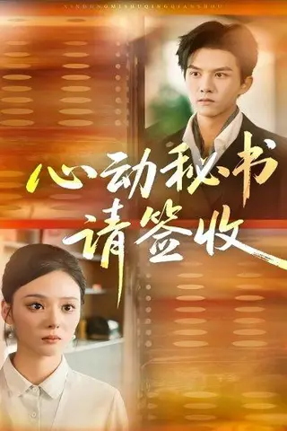 《心动秘书请签收（76集）莫书铭＆艾江山》短剧封面