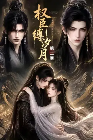 《权臣缚汐月第二季（40集）（夸克网盘）》短剧封面