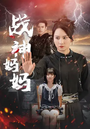 《战神妈妈》短剧封面
