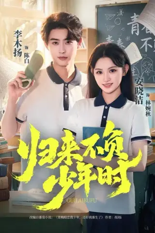 《归来不负少年时（70集）李木扬＆安晓洁（夸克网盘）》短剧封面