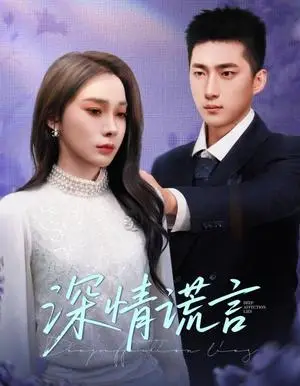 《深情谎言（41集）金珊&王石（夸克网盘）》短剧封面