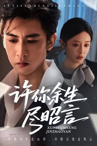 《许你余生尽昭言（60集）李柏谊＆赵兰君》短剧封面
