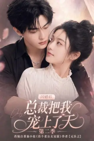 《闪婚后，总裁把我宠上了天第二季（126集）（夸克网盘）》短剧封面