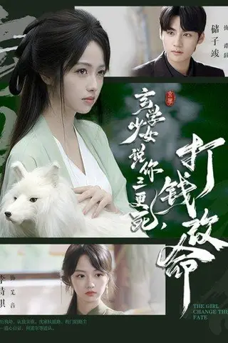 《玄学少女说你三更死，打钱改命（86集）储子竣＆李诗琪》短剧封面