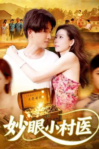 《妙眼小村医（82集）王梦琪&陈子轩》短剧封面