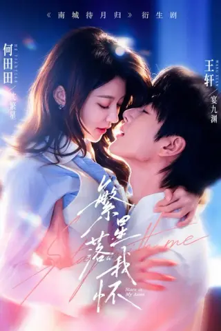 《繁星落我怀（81集）王轩＆何田田 (2026)》短剧封面