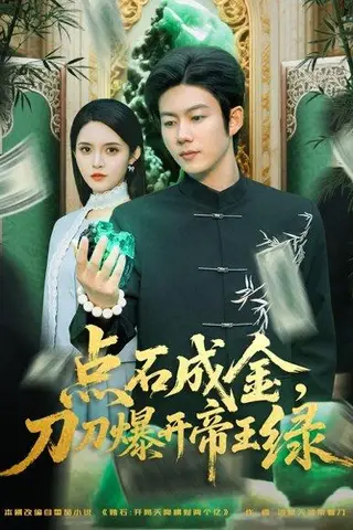《点石成金刀刀爆开帝王绿》短剧封面