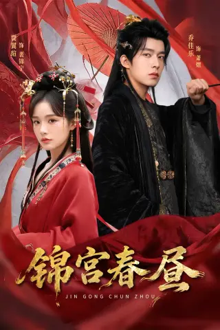 《锦宫春昼（75集）乔佳乐＆贾翼瑄（夸克网盘）》短剧封面