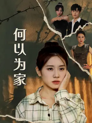 《吾家有女镇山河（70集）（夸克网盘）》短剧封面