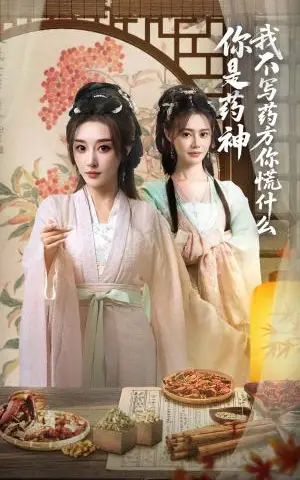 《你是药神我不写药方你慌什么（70集）崔文化&张棠》短剧封面