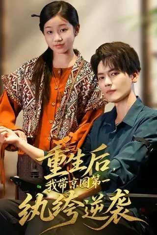《重生后，我带京圈第一纨绔逆袭（60集）徐艺瑄&杰士鸣》短剧封面