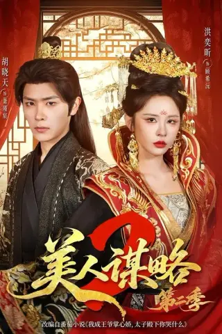 《美人谋略第二季（81集）胡晓天＆洪奕昕（夸克网盘）》短剧封面