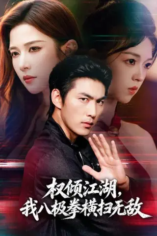 《权倾江湖，我八极拳横扫无敌（89集）周朕＆林琦婷（夸克网盘）》短剧封面