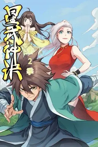 《星武神诀第2季》短剧封面