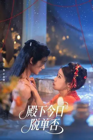 《殿下今日脱单否（60集）肖洋＆陈七七》短剧封面