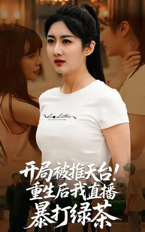 《开局被推天台重生后我直播暴打绿茶（60集）柳卓青&何志根（夸克网盘）》短剧封面