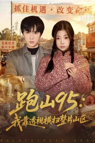 《跑山95：我靠透视横扫整片山区（80集）刘蕙宾＆吕铭越》短剧封面