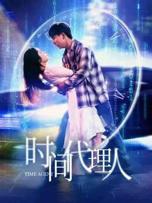 《时间代理人（35集）陈丹（夸克网盘）》短剧封面