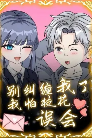 《别纠缠我了，我怕校花误会（40集）动漫》短剧封面