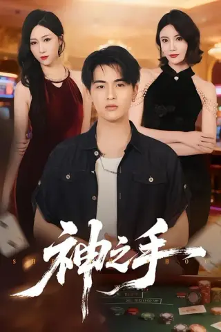 《神之手（59集）郑智婷＆王浩博（百度网盘）》短剧封面