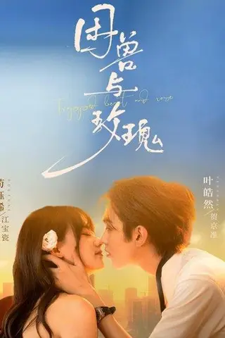 《困兽与玫瑰（90集）》短剧封面