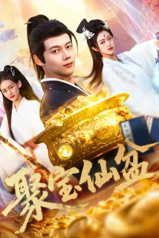 《聚宝仙盆（119集）王国豪＆李雅馨（夸克网盘）》短剧封面