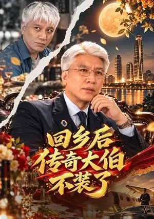 《回乡后传奇大伯不装了（56集）刘阜新&姜山（夸克网盘）》短剧封面