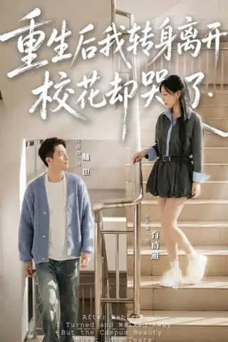 《重生后我转身离开，校花却哭了（86集）陈彦霖（百度网盘）》短剧封面