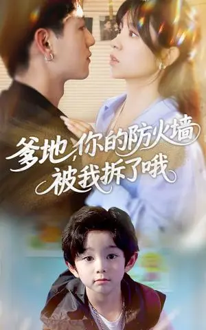 《爹地你的防火墙被我拆了哦（58集）张心怡&王金宝》短剧封面