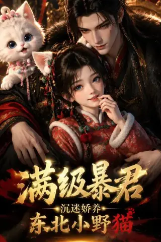 《满级暴君，沉迷娇养东北小野猫（63集）（夸克网盘）》短剧封面
