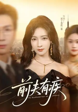 《前夫有疾（70集）姜昊旻＆白野（夸克网盘）》短剧封面