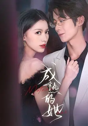 《成熟的她（35集）（夸克网盘）》短剧封面