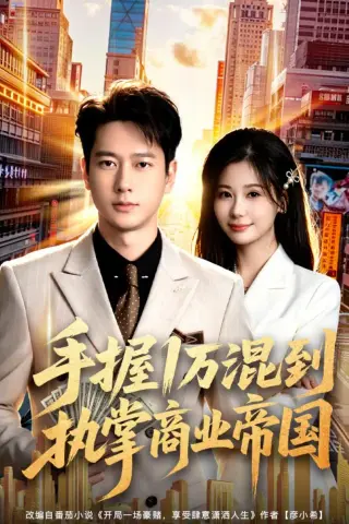 《手握1万混到执掌商业帝国（85集）张子安＆任智瑶（夸克网盘）》短剧封面