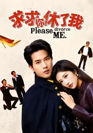 《求求你休了我（80集）汤彦俐＆李致逸（夸克网盘）》短剧封面
