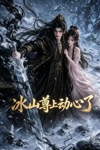 《冰山尊上动心了（80集）（夸克网盘）》短剧封面