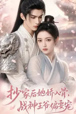 《抄家后她娇入骨，战神王爷偏要宠（107集）（夸克网盘）》短剧封面