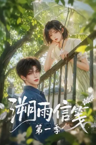 《溯雨信笺第一季（101集）（夸克网盘）》短剧封面