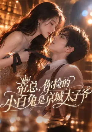 《帝总，你捡的小白兔是京城太子爷（86集）（夸克网盘）》短剧封面