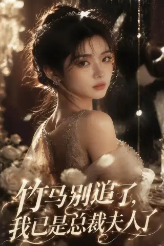 《竹马别追了，我已是总裁夫人了（46集）（夸克网盘）》短剧封面