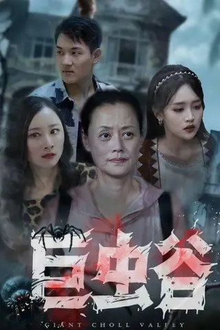 《巨虫谷》短剧封面